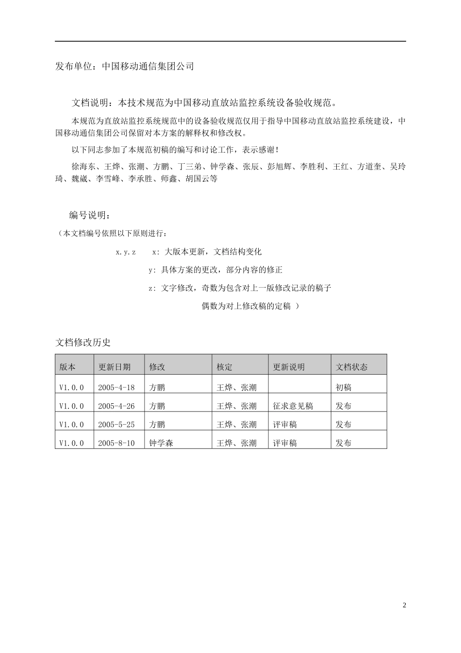 论中国移动直放站监控系统设备验收规范_第2页