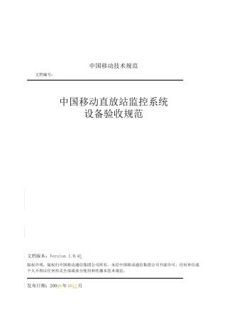 论中国移动直放站监控系统设备验收规范