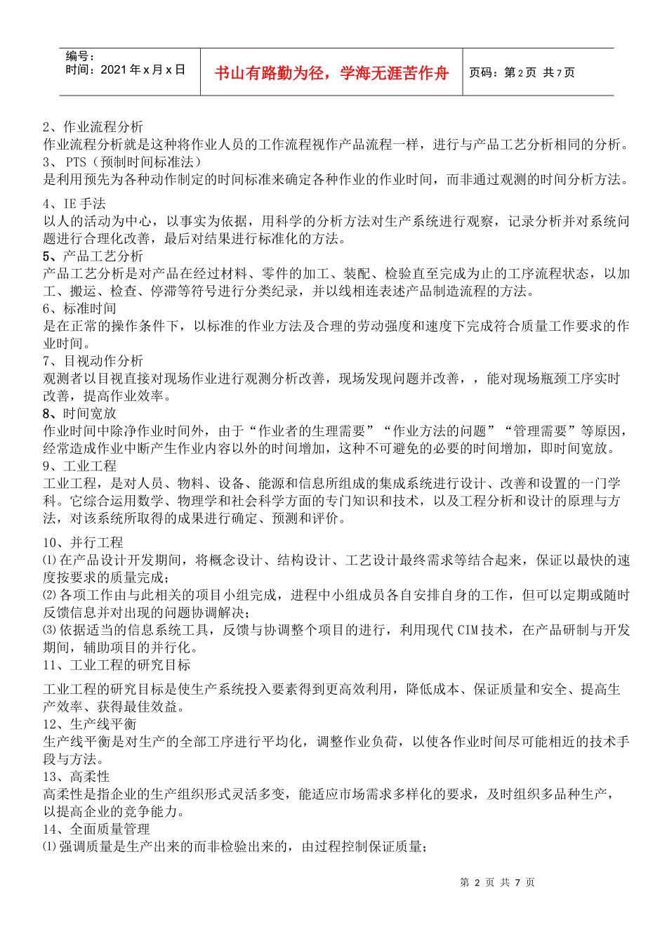 工业工程技术类综合试题_第2页