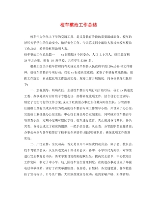 校车整治工作总结 
