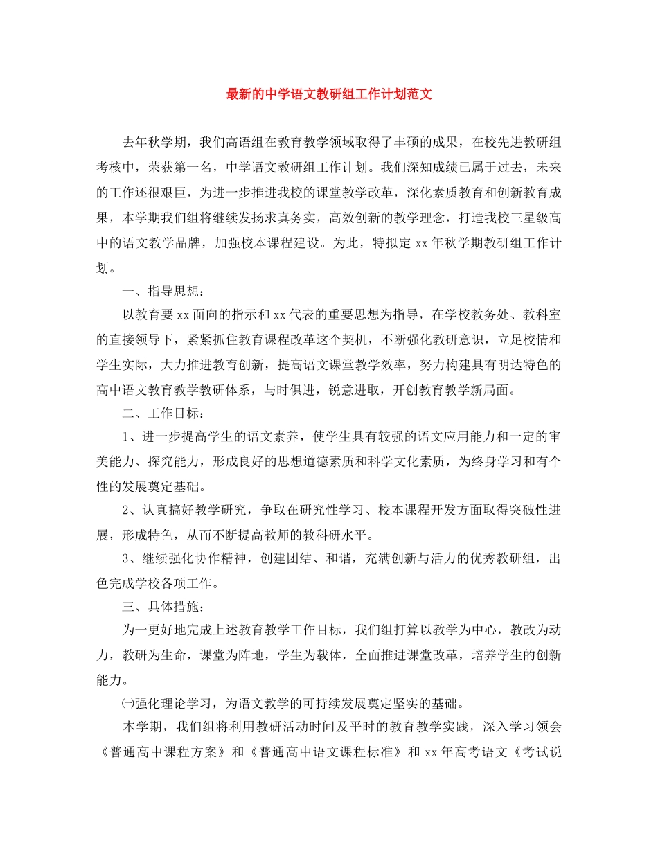 最新的语文教研组工作计划范文 _第1页
