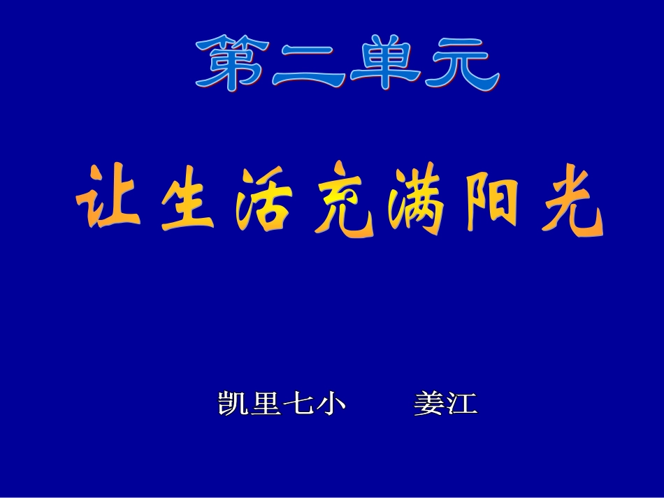 大象版六年级上册《让生活充满阳光》_第1页