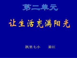 大象版六年级上册《让生活充满阳光》