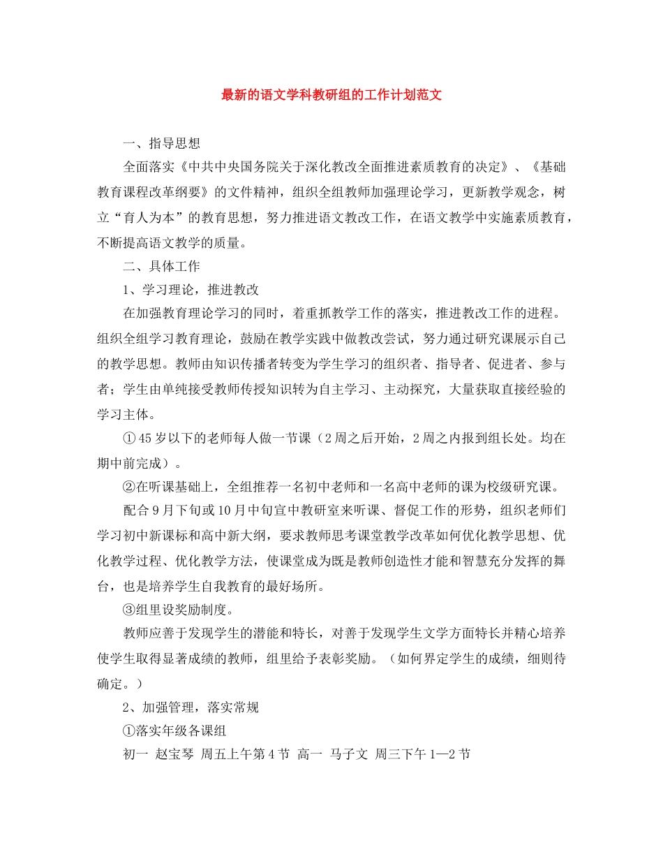 最新的语文学科教研组的工作计划范文 _第1页