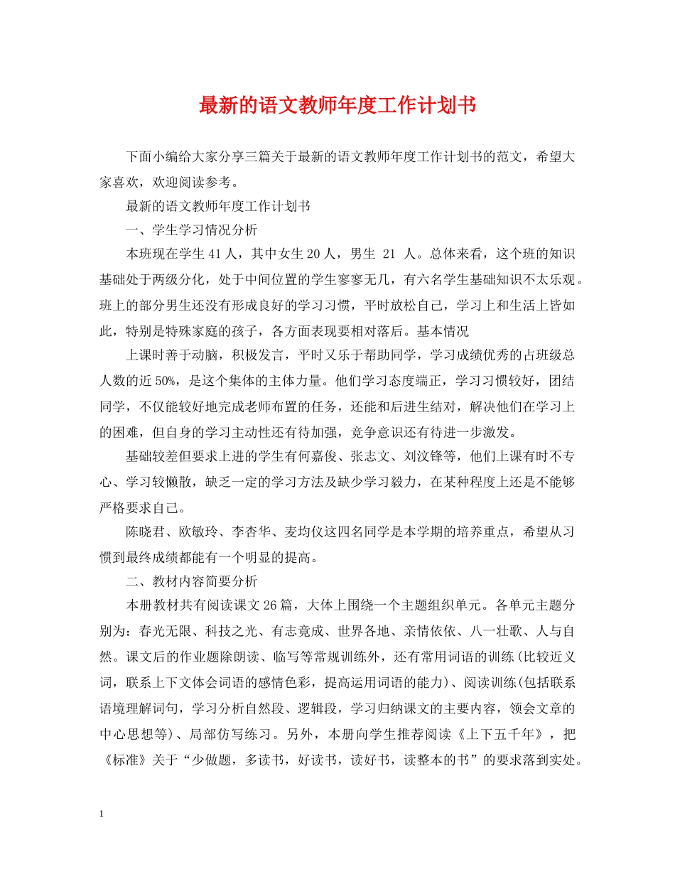 最新的语文教师年度工作计划书 _第1页