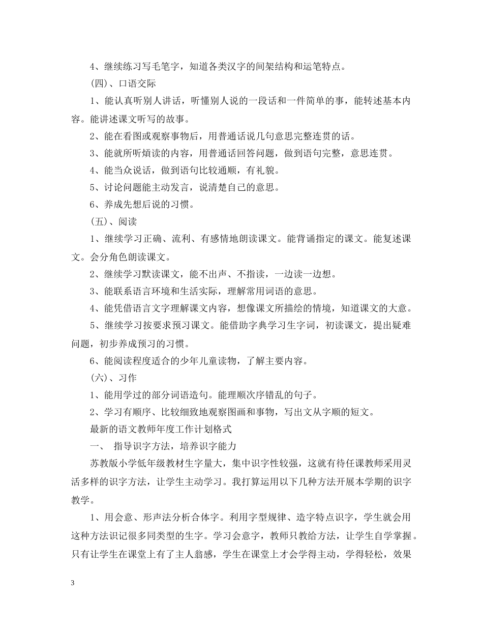 最新的语文教师年度工作计划书 _第3页