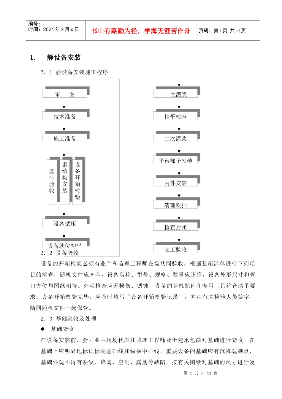 设备安装施工技术措施_第1页