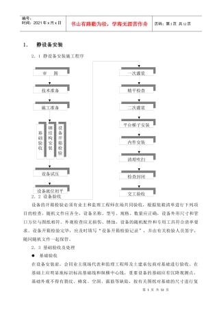 设备安装施工技术措施