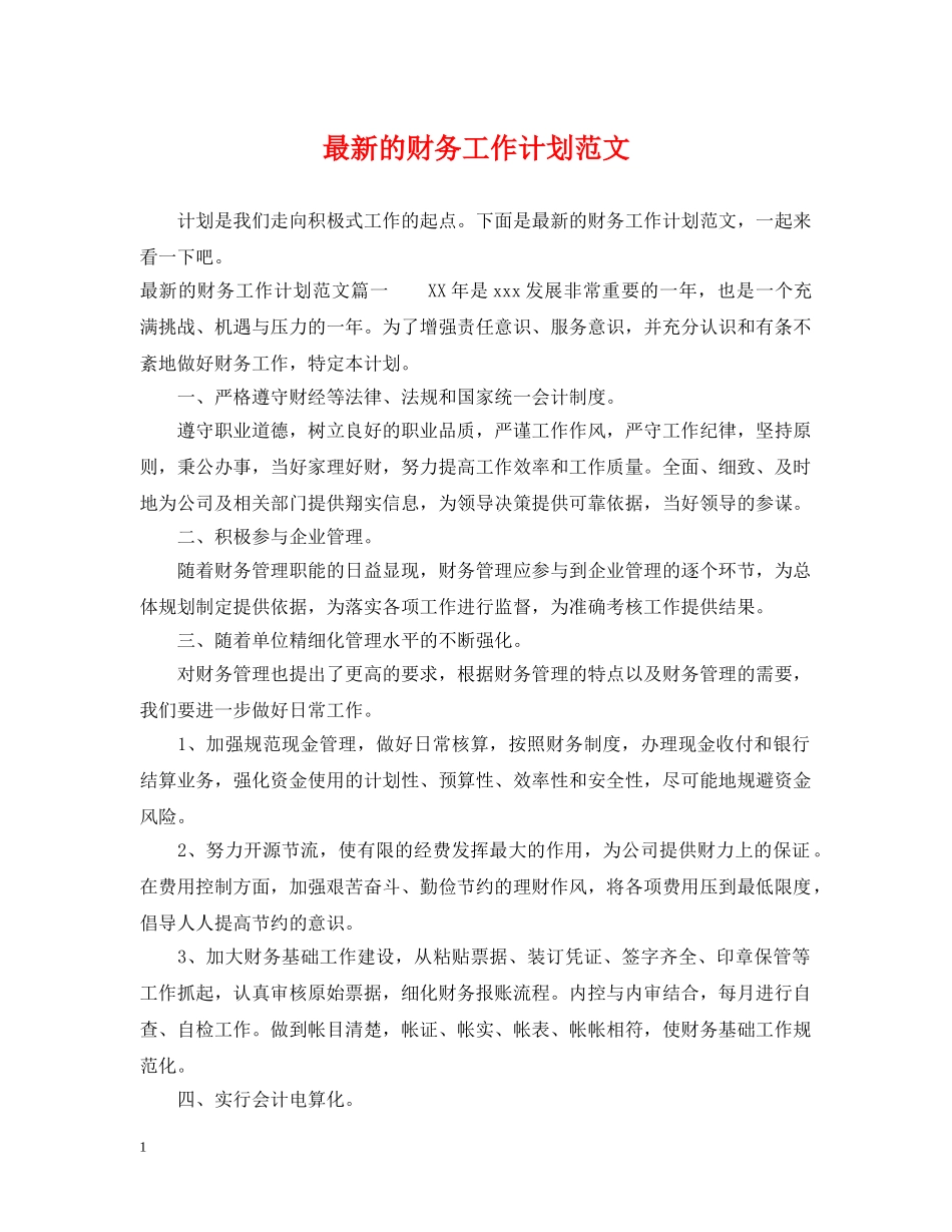 最新的财务工作计划范文 _第1页