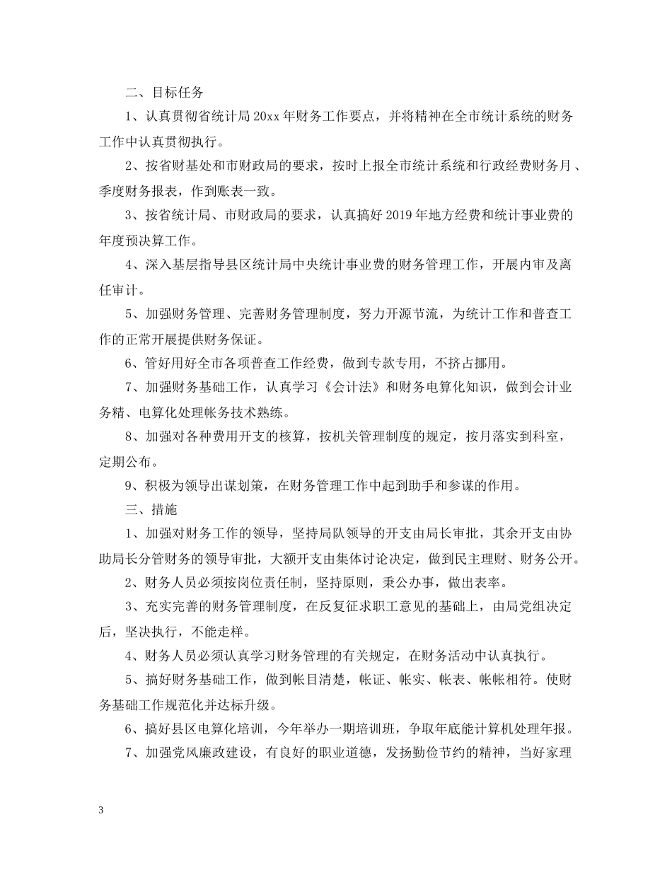 最新的财务工作计划范文 _第3页