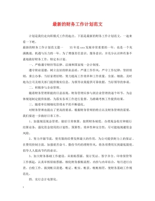 最新的财务工作计划范文 