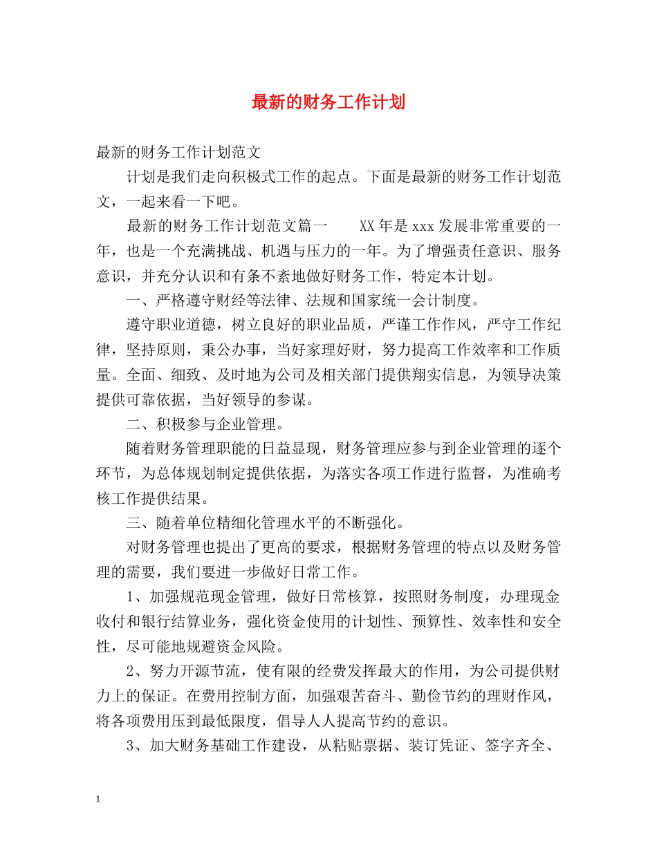 最新的财务工作计划 _第1页