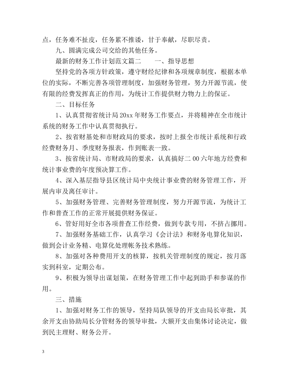 最新的财务工作计划 _第3页