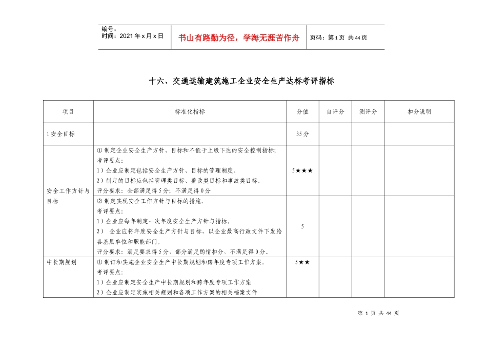 十六、交通运输建筑施工企业安全生产达标考评指标_第1页