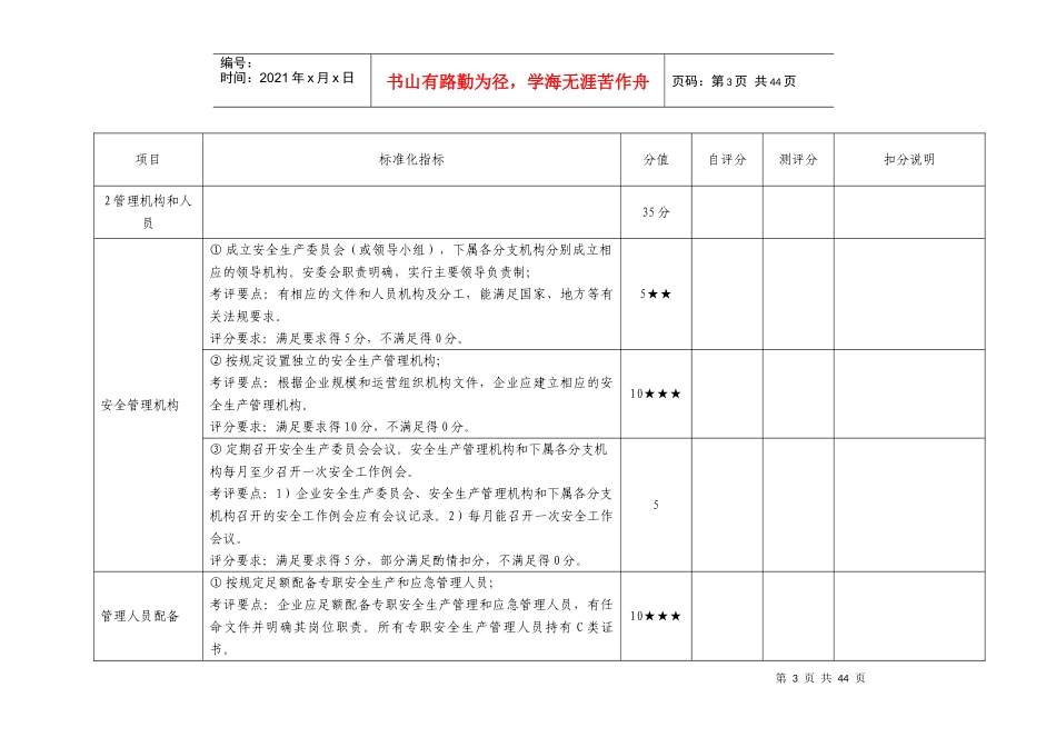 十六、交通运输建筑施工企业安全生产达标考评指标_第3页
