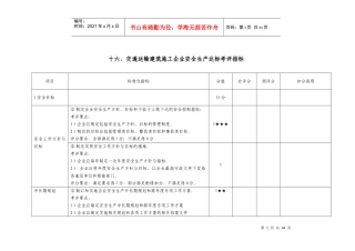 十六、交通运输建筑施工企业安全生产达标考评指标