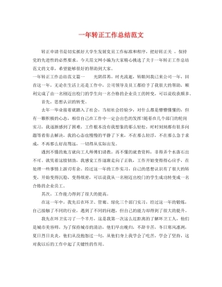 一年转正工作总结范文 