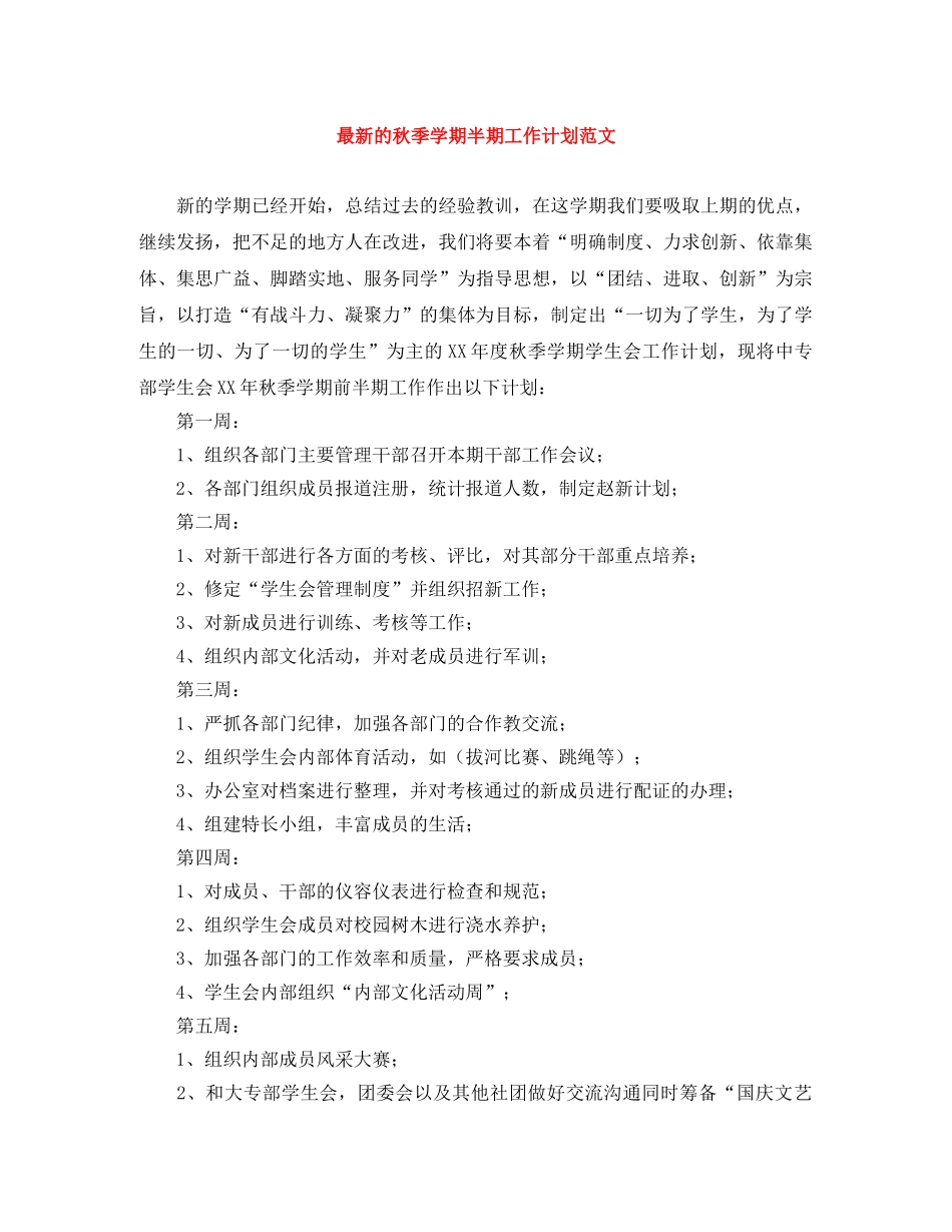最新的秋季学期半期工作计划范文 _第1页