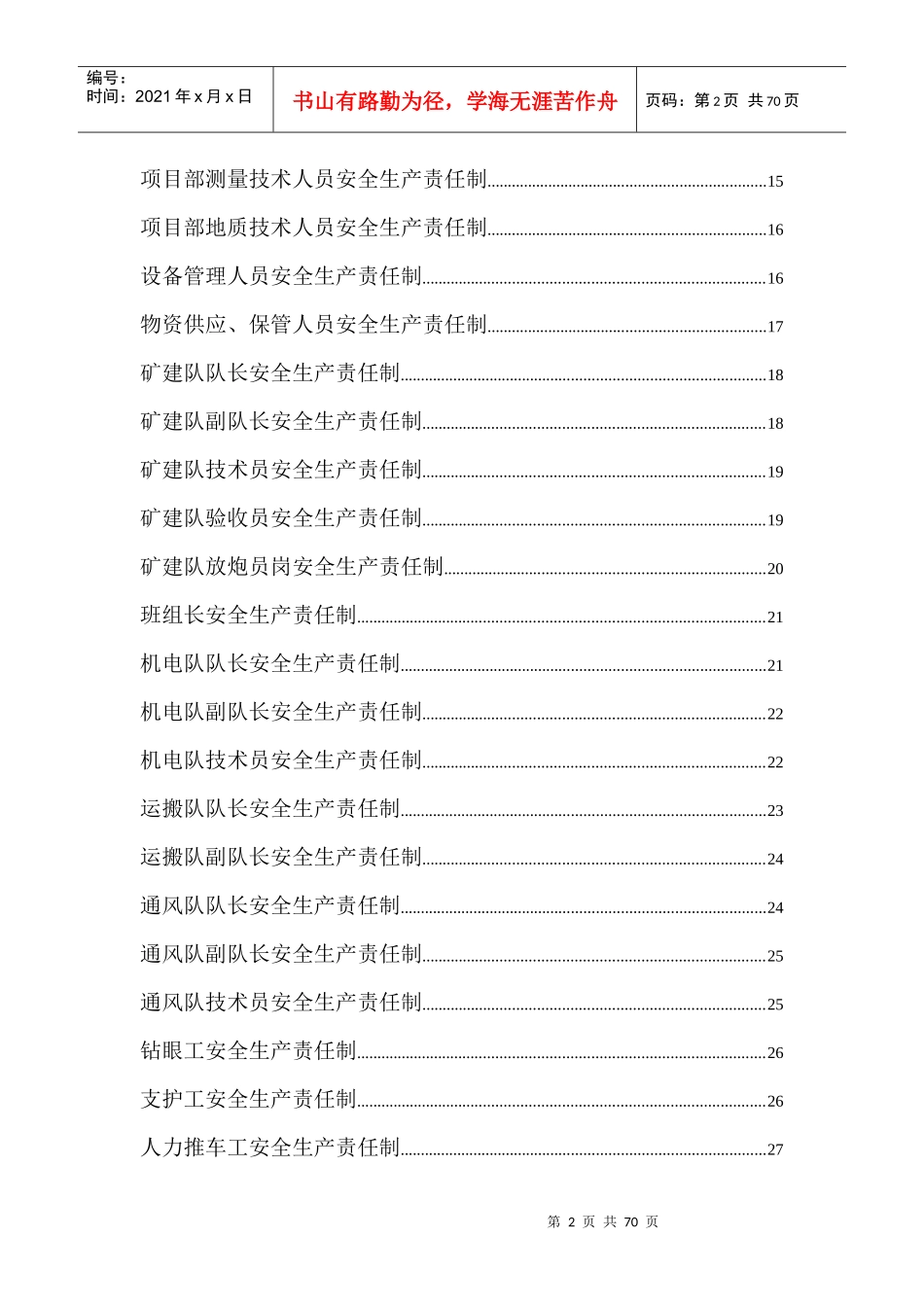 矿建项目部岗位安全生产责任制_第3页