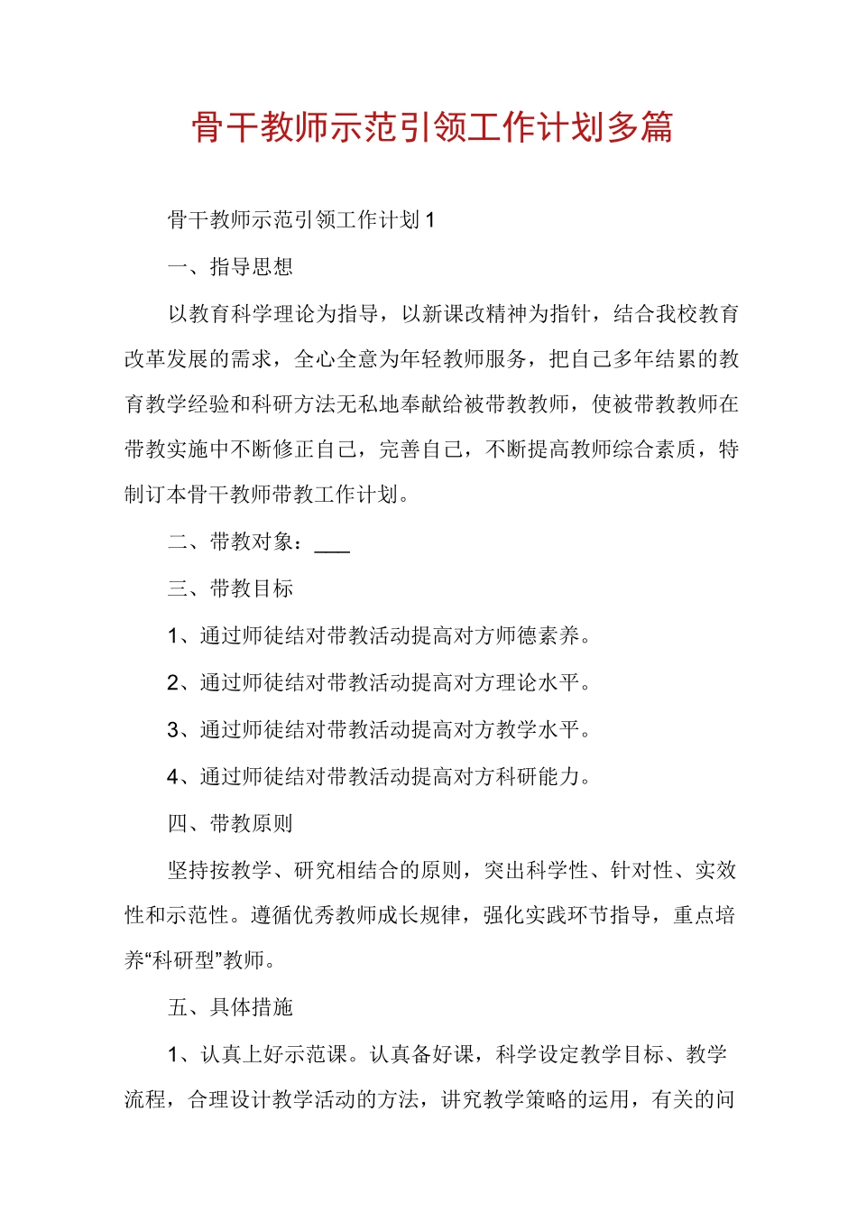 骨干教师示范引领工作计划多篇_第1页