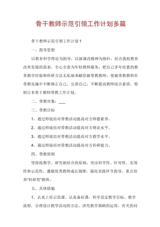 骨干教师示范引领工作计划多篇
