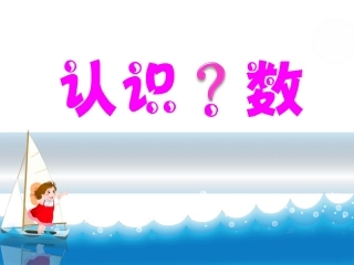 三年级下册认识小数-王淑芳2016512