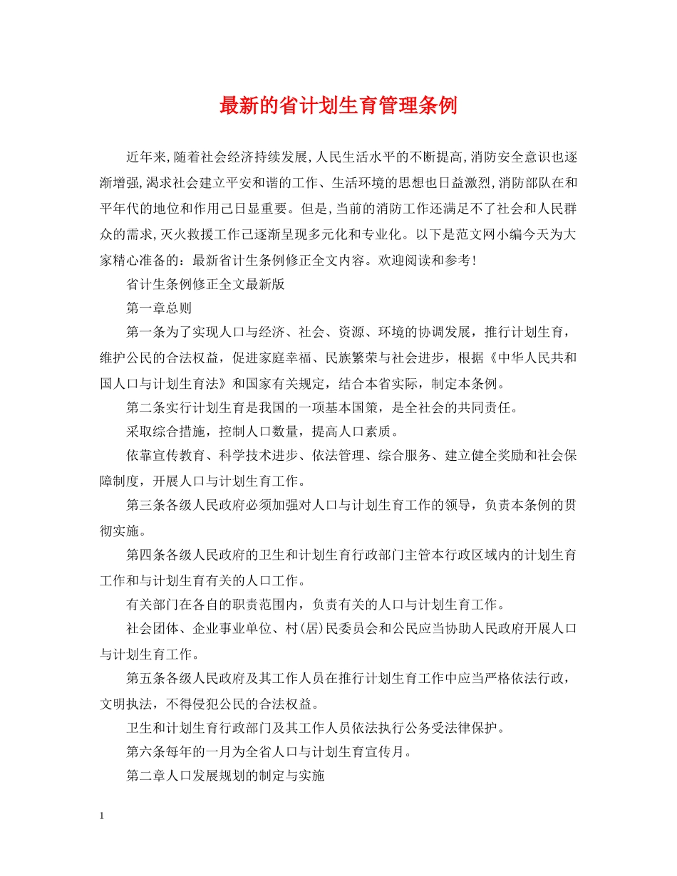最新的省计划生育管理条例 _第1页