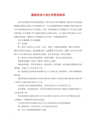 最新的省计划生育管理条例 