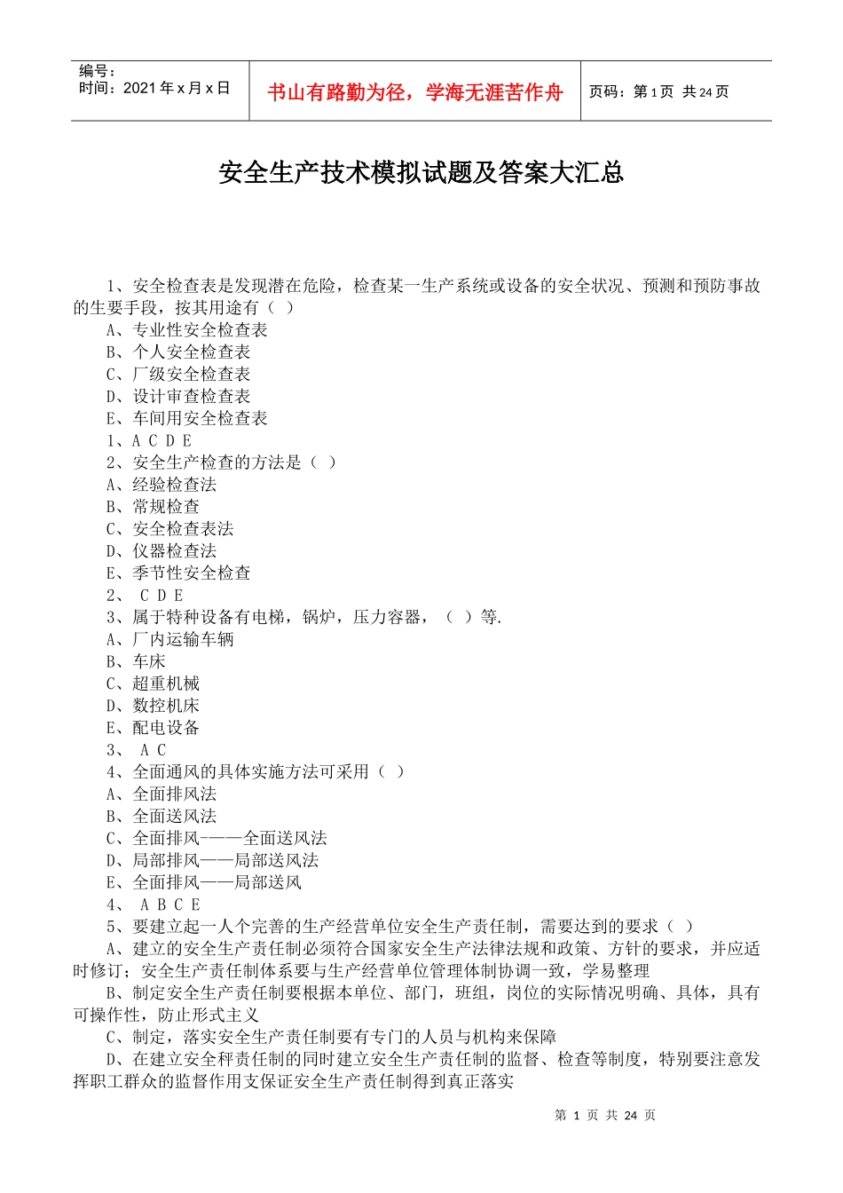 安全生产技术模拟试题及答案大汇总_第1页