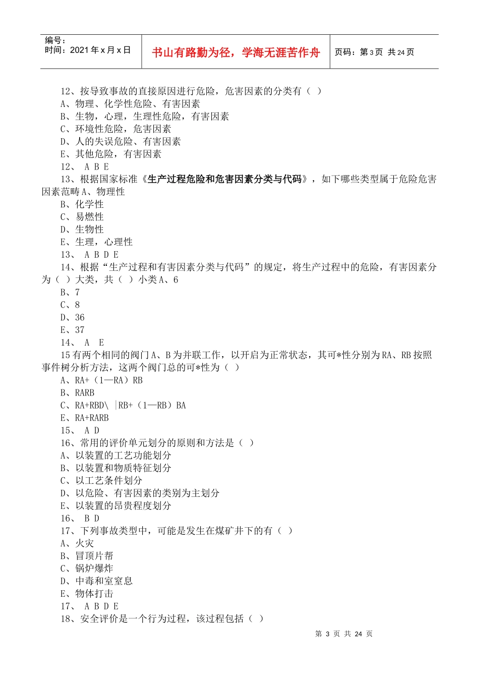 安全生产技术模拟试题及答案大汇总_第3页