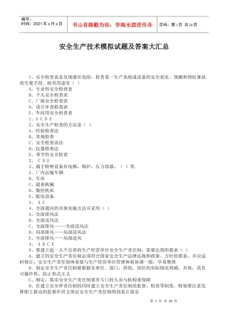 安全生产技术模拟试题及答案大汇总