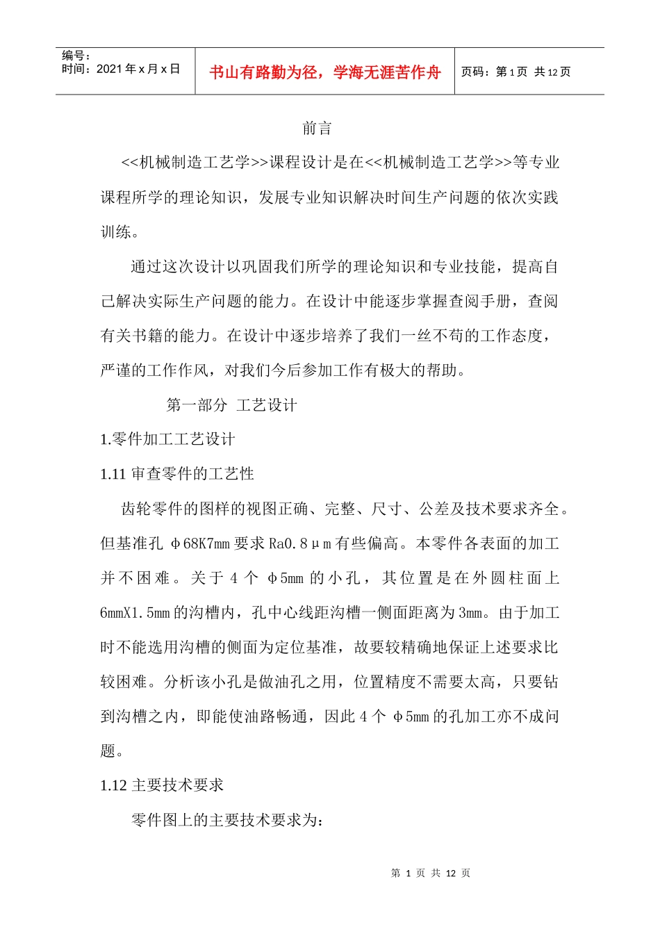 ca6140车床齿轮工艺规程与夹具设计_第1页