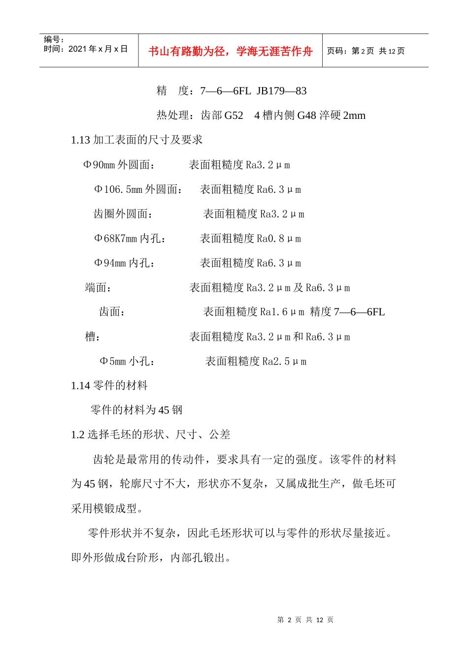 ca6140车床齿轮工艺规程与夹具设计_第2页