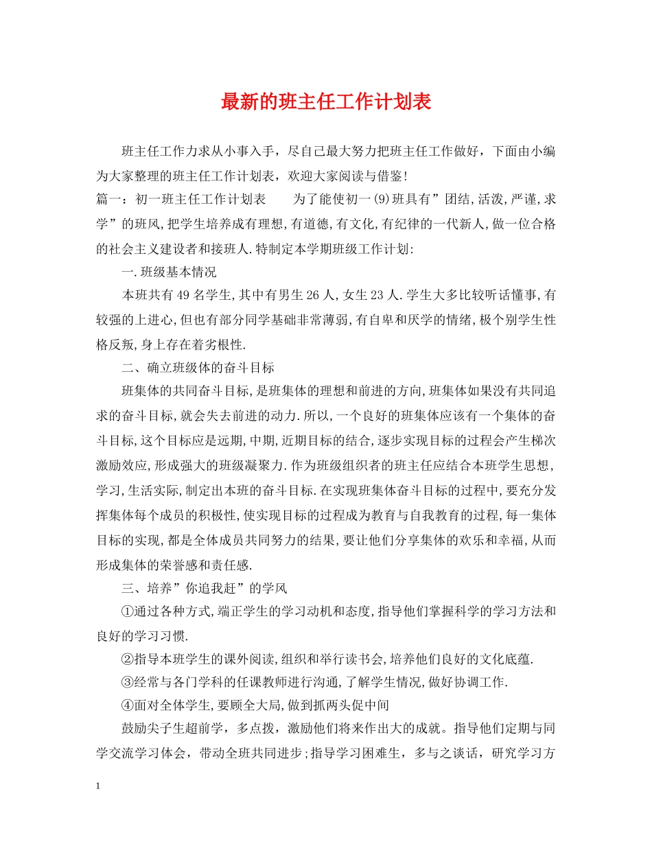 最新的班主任工作计划表 _第1页
