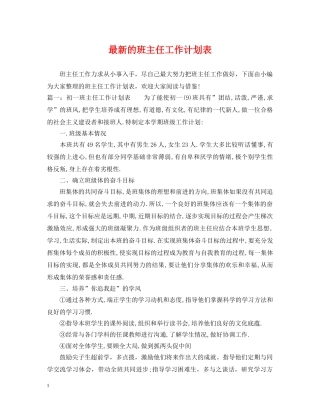 最新的班主任工作计划表 