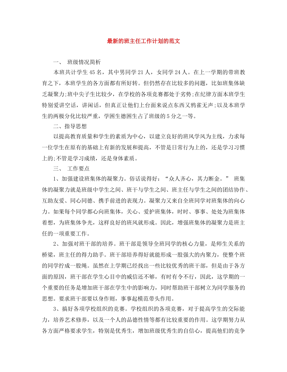 最新的班主任工作计划的范文 _第1页