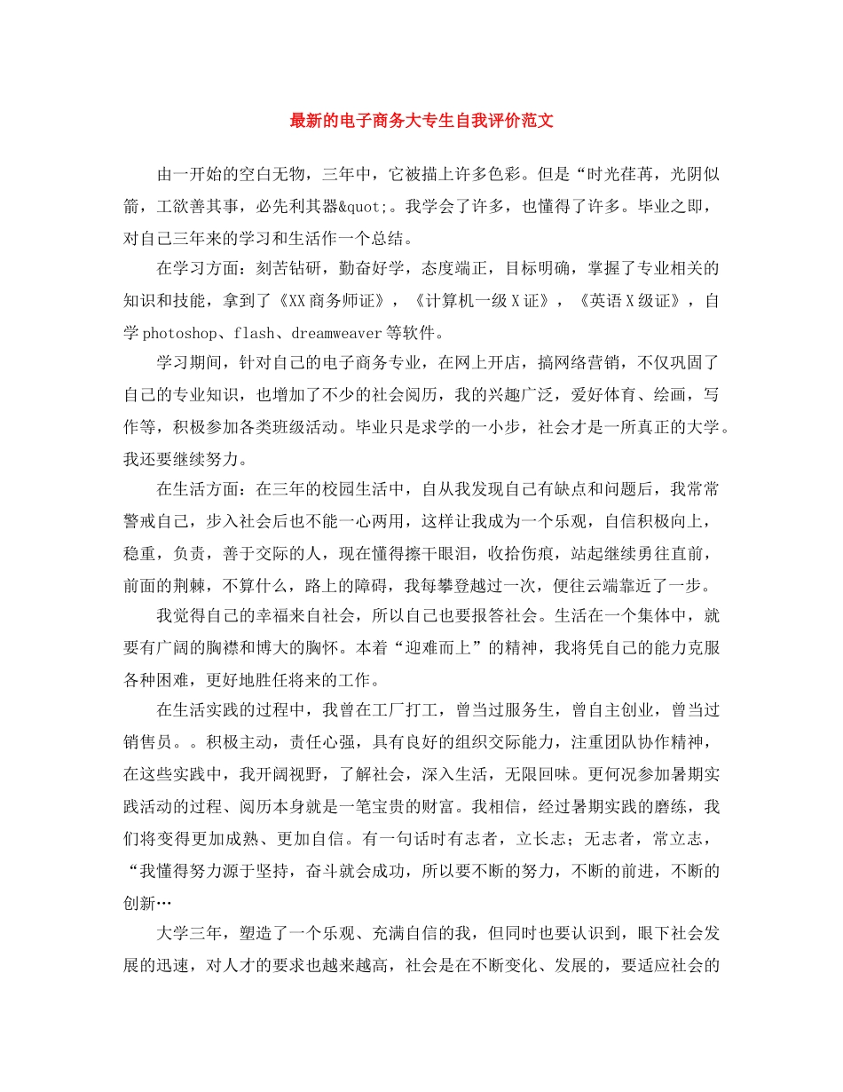 最新的电子商务大专生自我评价范文 _第1页