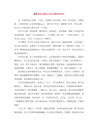 最新的电子商务大专生自我评价范文 