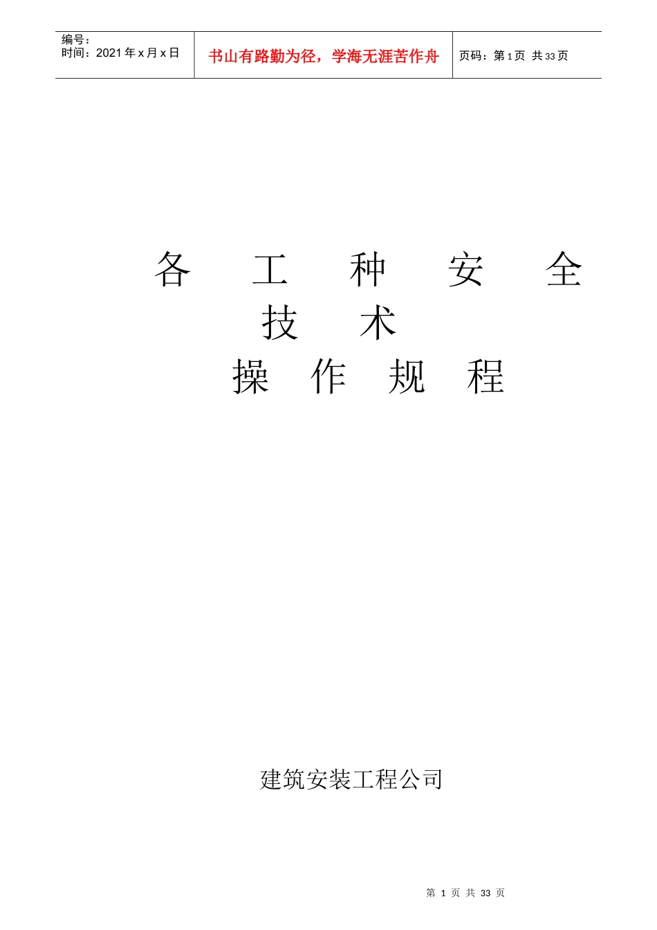 各工种安全生产操作规程1_第1页