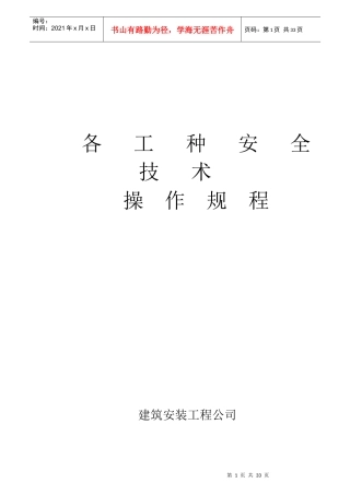 各工种安全生产操作规程1