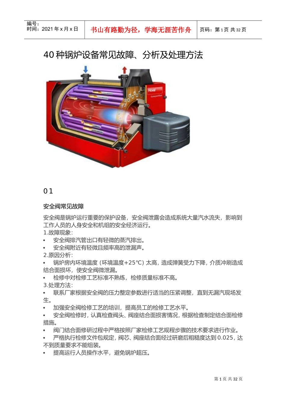 40种锅炉设备常见故障、分析及处理方法(DOC39页)_第1页