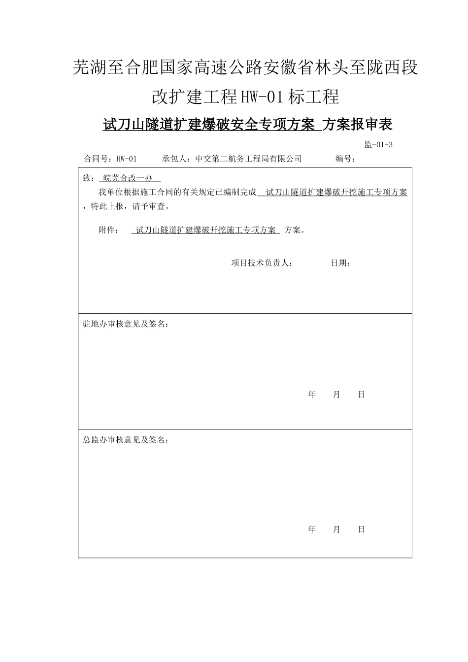 试刀山隧道扩建爆破安全专项方案(专家意见改)_第1页