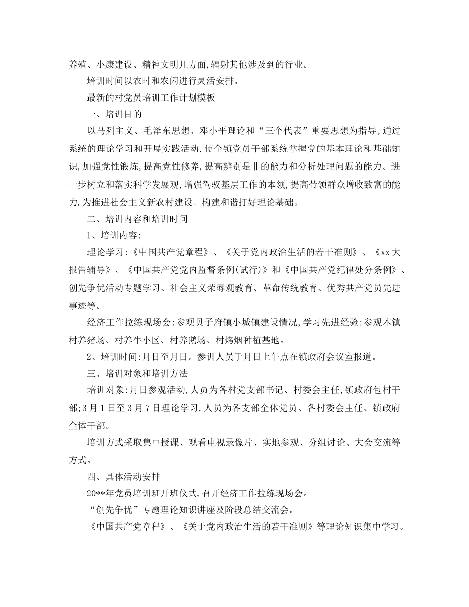 最新的村党员培训工作计划范文 _第2页