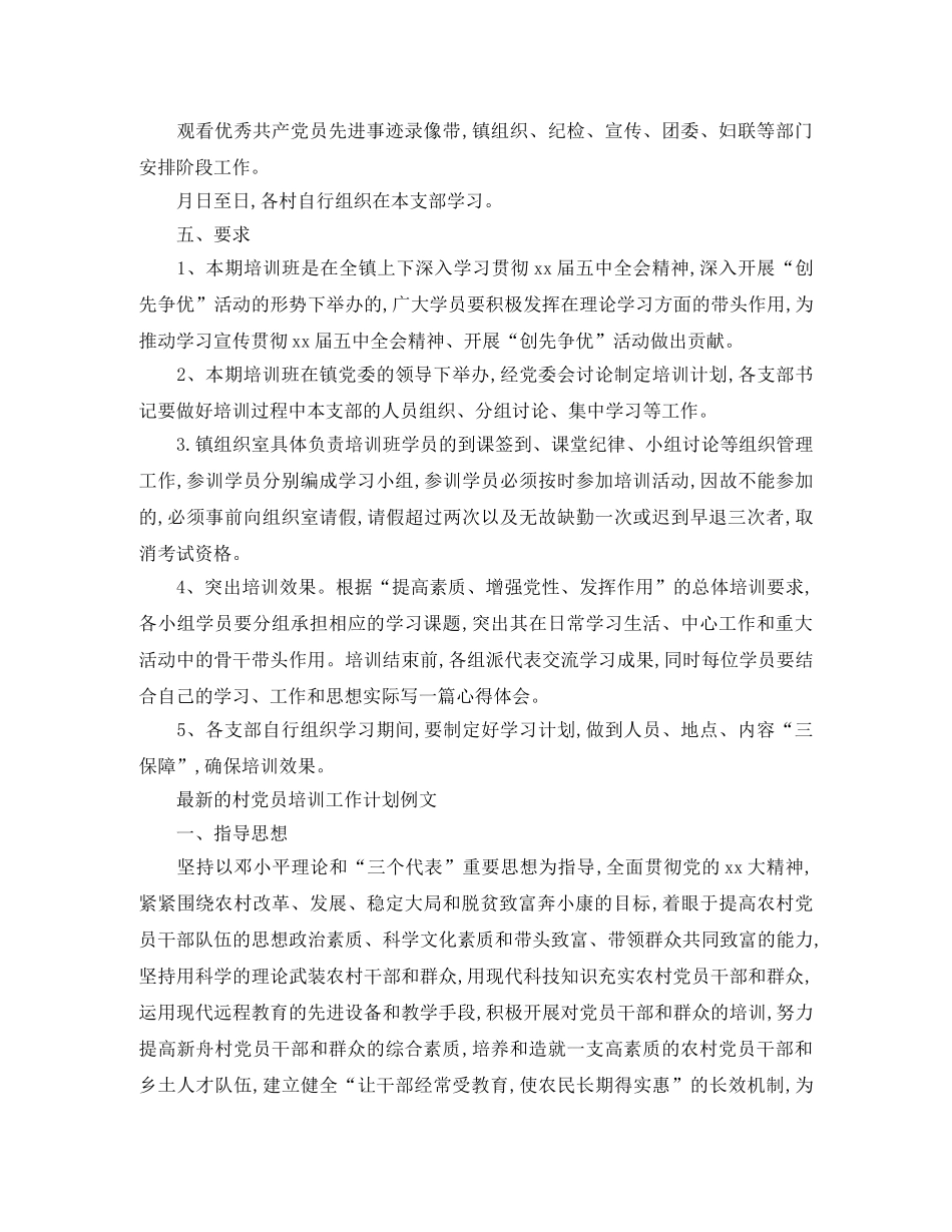 最新的村党员培训工作计划范文 _第3页