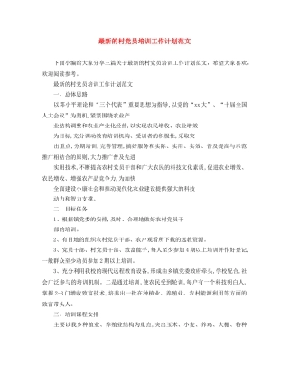 最新的村党员培训工作计划范文 