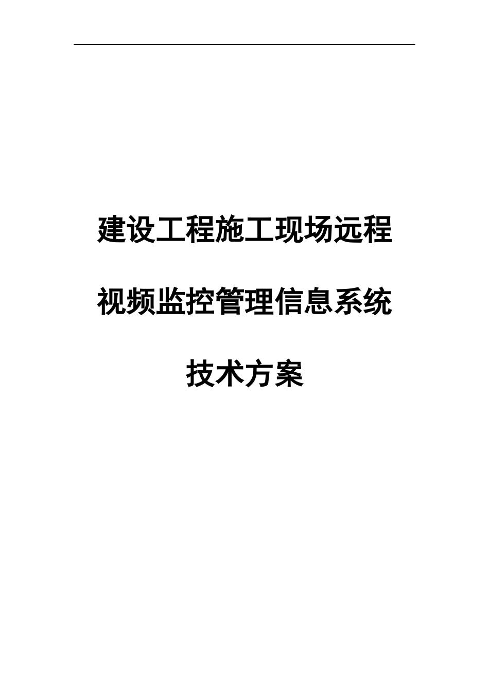 建设工程施工现场远程监控方案_第1页