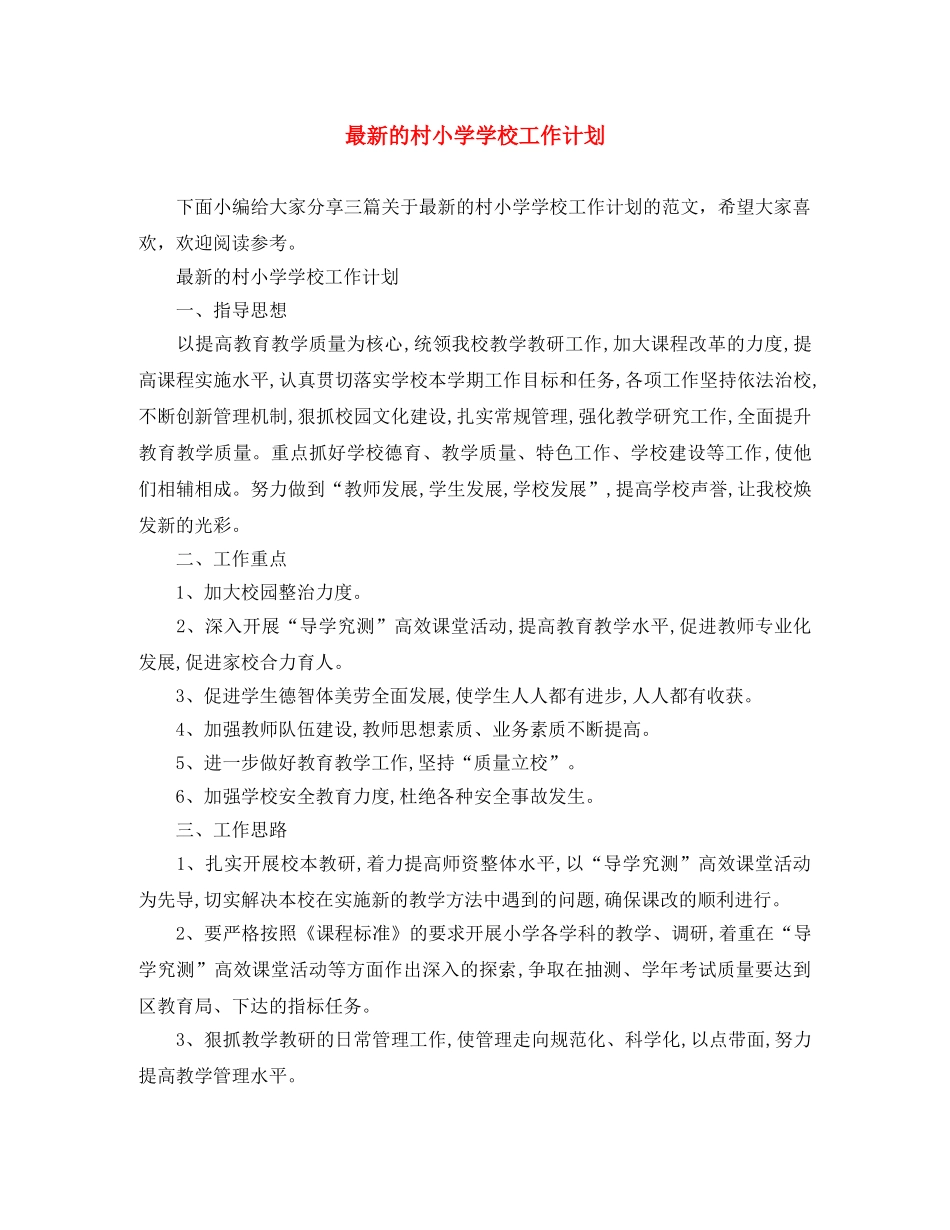 最新的村小学学校工作计划 _第1页