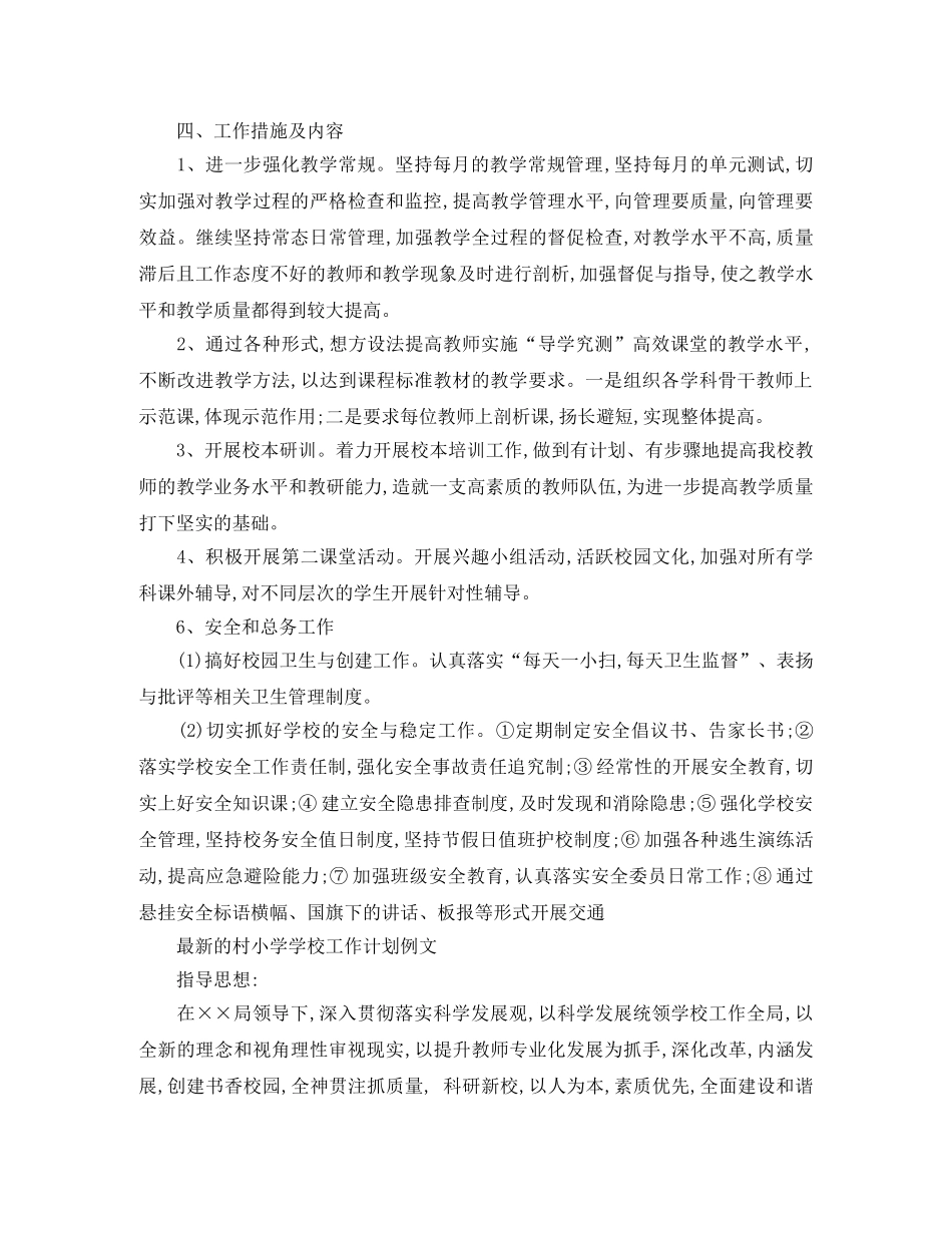 最新的村小学学校工作计划 _第2页