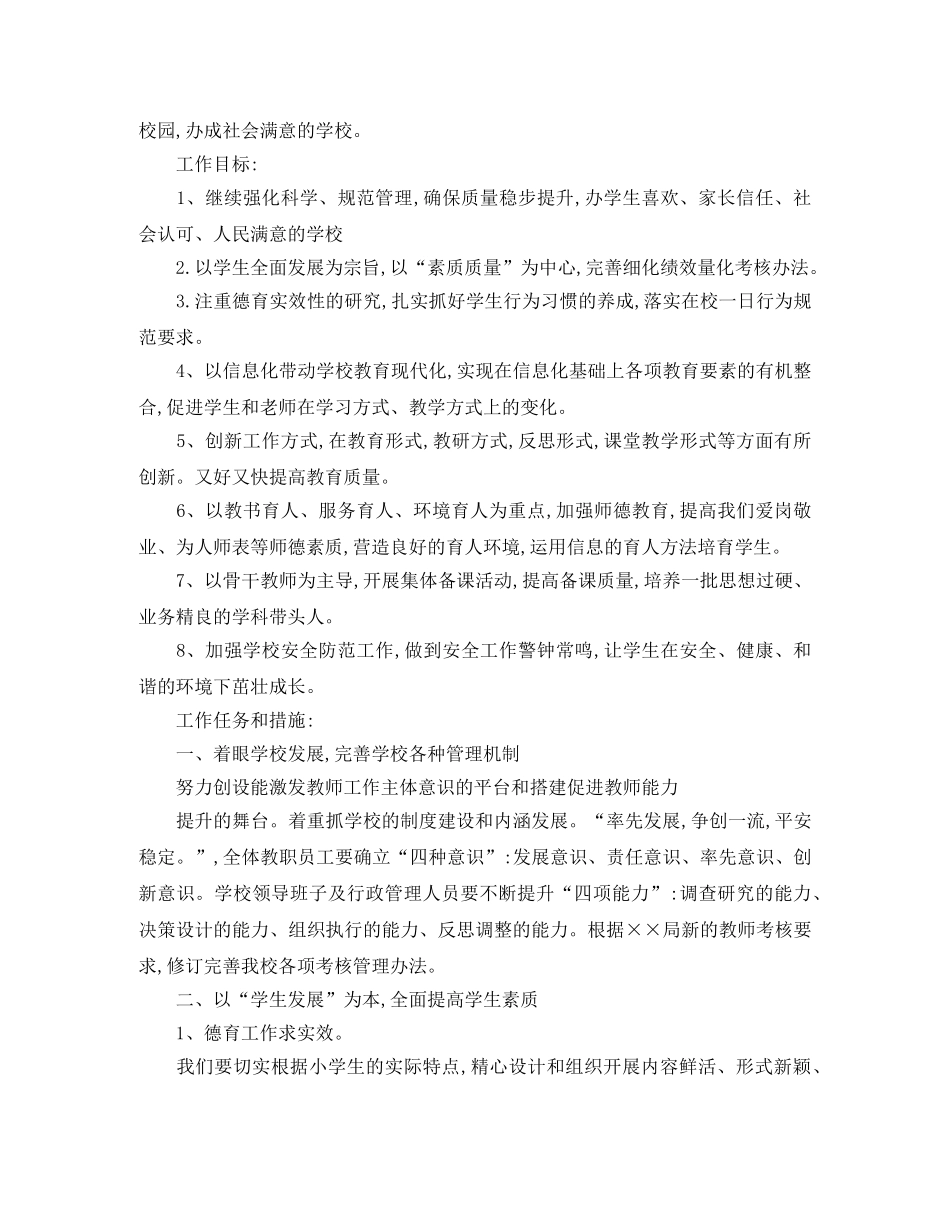 最新的村小学学校工作计划 _第3页