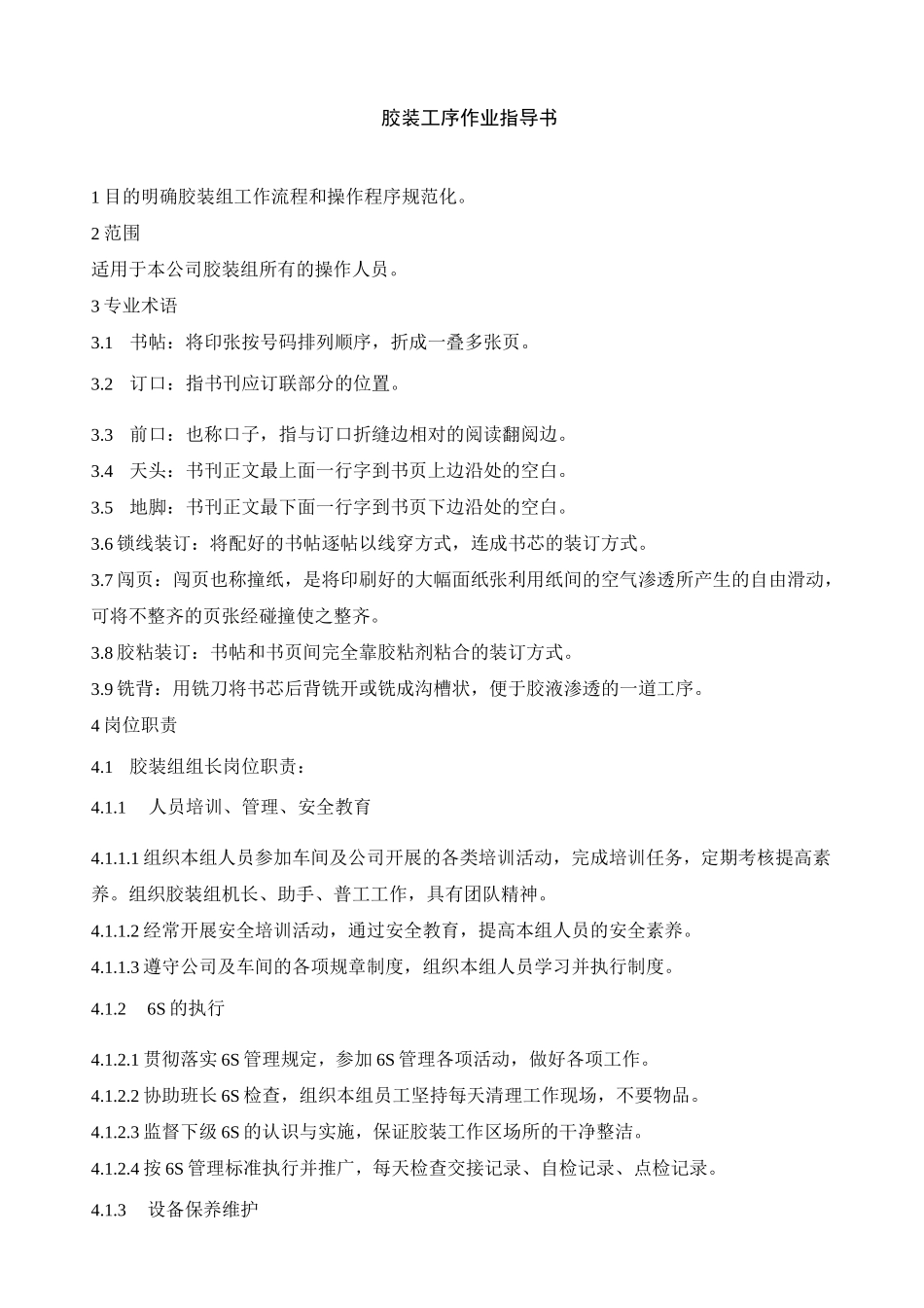 胶装工序操作规范_第1页